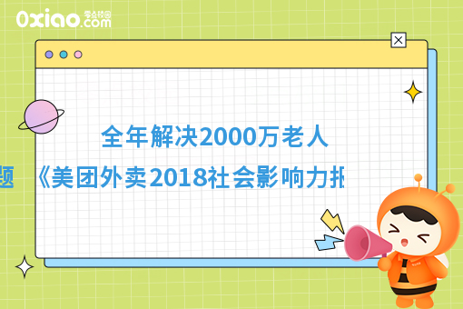 全年解决2000万老人吃饭难问题  《美团外卖2018社会影响力报告》正式发布