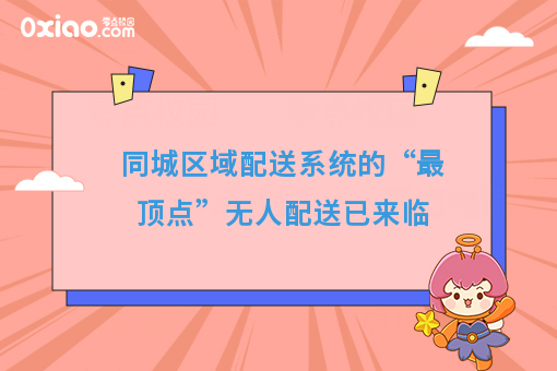 同城区域配送系统的“*顶点”无人配送已来临