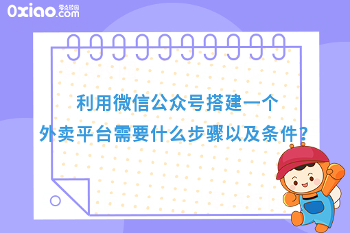 利用微信公众号搭建一个外卖平台需要什么步骤以及条件？