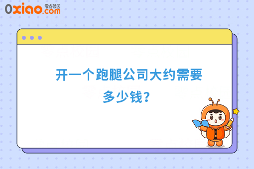 开一个跑腿公司大约需要多少钱？