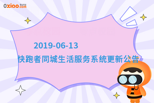 2019-06-13 快跑者同城生活服务系统更新公告