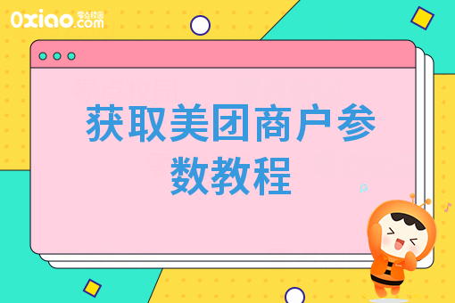 获取美团商户参数教程