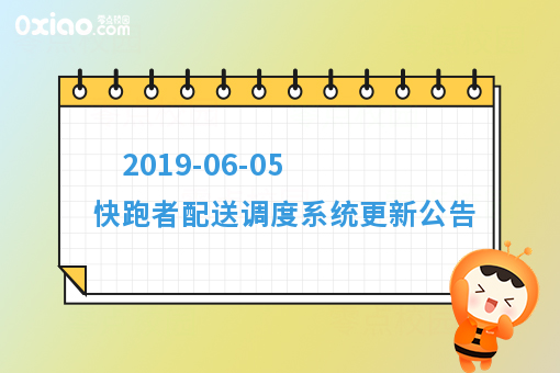 2019-06-05 快跑者配送调度系统更新公告