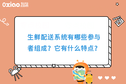 生鲜配送系统有哪些参与者组成？它有什么特点？