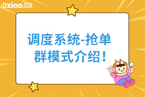 调度系统-抢单群模式介绍！