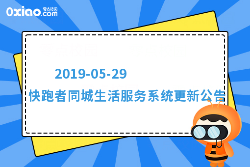 2019-05-29 快跑者同城生活服务系统更新公告