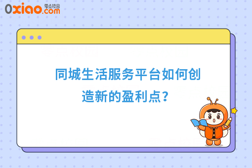 同城生活服务平台如何创造新的盈利点？