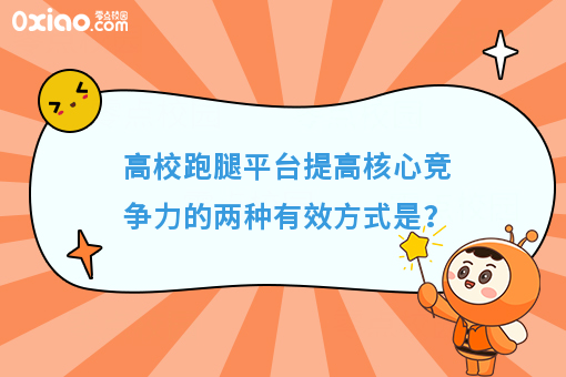 高校跑腿平台提高核心竞争力的两种有效方式是？