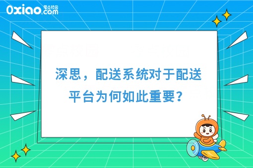 深思，配送系统对于配送平台为何如此重要？