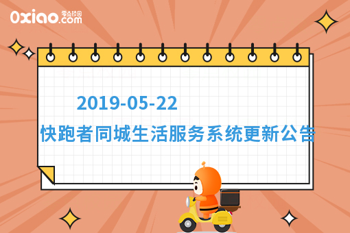 2019-05-22 快跑者同城生活服务系统更新公告