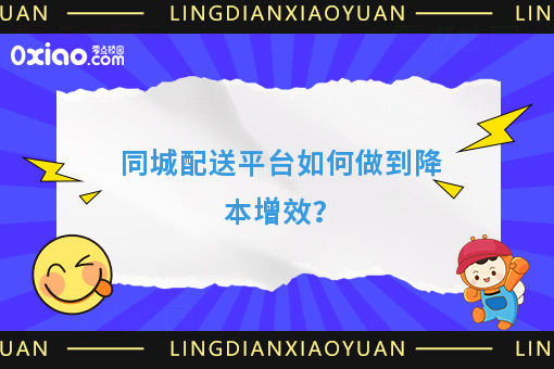 同城配送平台如何做到降本增效？