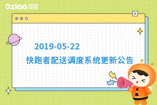 2019-05-22 快跑者配送调度系统更新公告