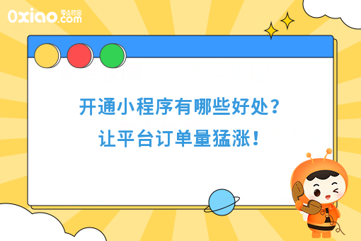 开通外卖小程序有哪些好处？助平台提升订单量