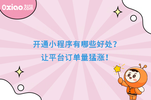 开通外卖小程序有哪些好处？助平台提升订单量