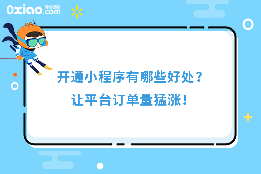 开通外卖小程序有哪些好处？助平台提升订单量
