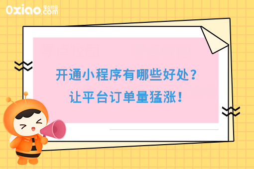 开通小程序有哪些好处？让平台订单量猛涨！