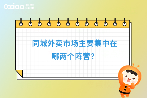 同城外卖市场主要集中在哪两个阵营？