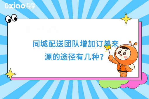 同城配送团队增加订单来源的途径有几种？