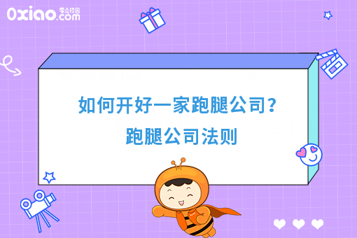 如何开好一家跑腿公司？不管开没开都要看！