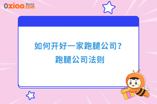 如何开好一家跑腿公司？跑腿公司法则
