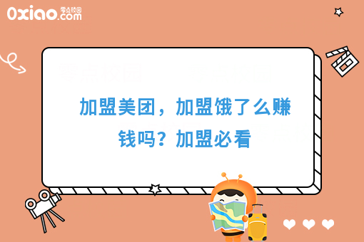 加盟美团，加盟饿了么赚钱吗？详细介绍