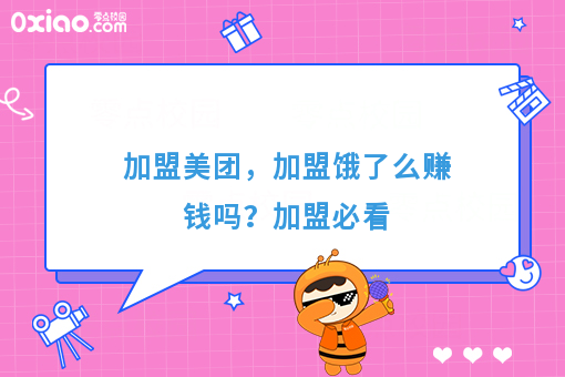 加盟美团，加盟饿了么赚钱吗？详细介绍