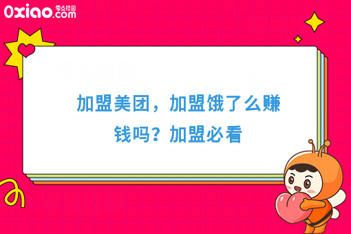 加盟美团，加盟饿了么赚钱吗？加盟必看