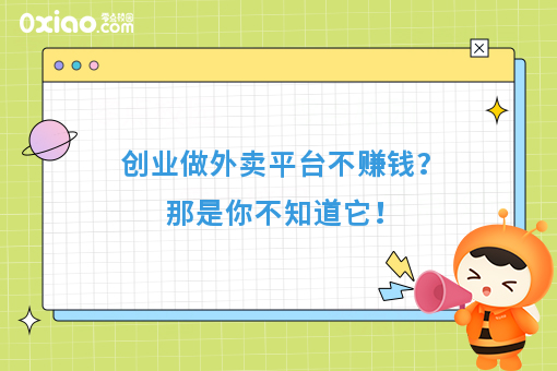 创业做外卖平台不赚钱？那是你不知道它！