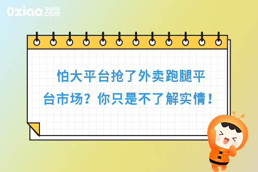 加盟不加盟美团、饿了么都要看！这样做更赚钱