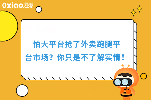 怕大平台抢了外卖跑腿平台市场?你只是不了解实情!