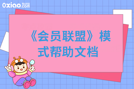 《会员联盟》模式帮助文档