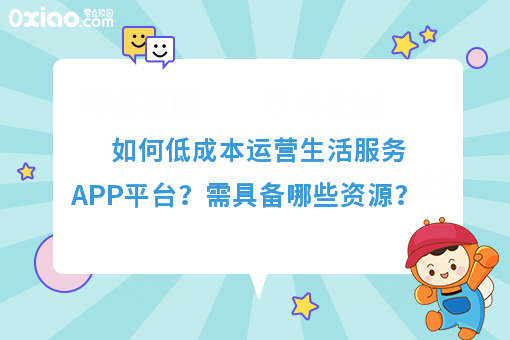 如何低成本运营生活服务APP平台？需具备哪些资源？