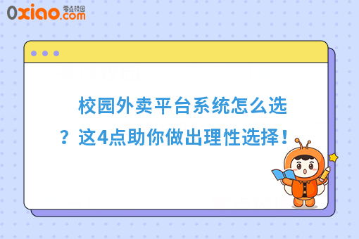 校园外卖平台系统怎么选?这4点助你做出理性选择!