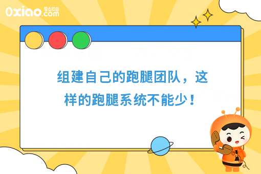 组建自己的跑腿团队,这样的跑腿系统不能少!