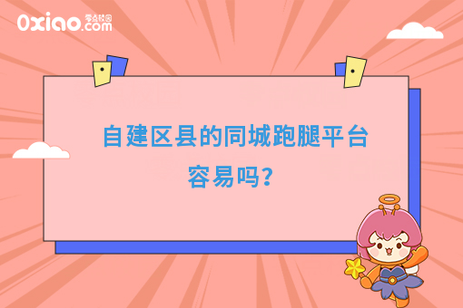 自建区县的同城跑腿平台容易吗?