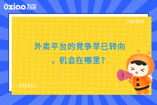 外卖平台的竞争早已转向,机会在哪里?