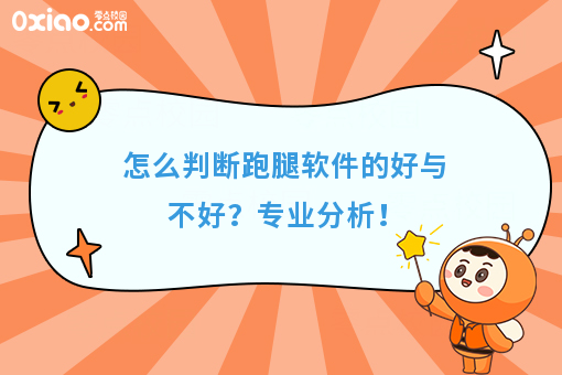 怎么判断跑腿软件的好与不好？专业分析！