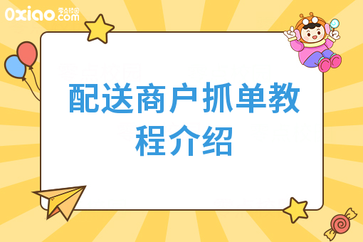 配送商户抓单教程介绍