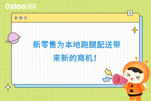 新零售为本地跑腿配送带来新的商机！