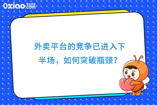 外卖平台的竞争已进入下半场，如何突破瓶颈？