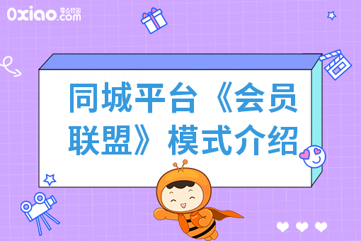 同城平台《会员联盟》模式介绍