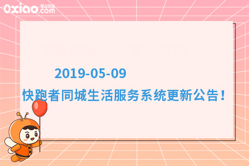 2019-05-09 快跑者同城生活服务系统更新公告！