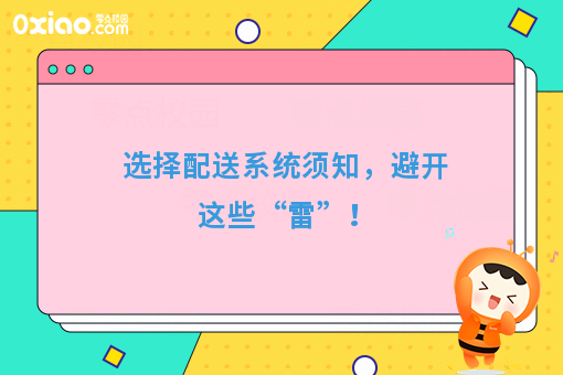 选择配送系统须知，避开这些“雷”！