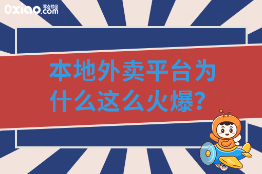 本地外卖平台为什么这么火爆？