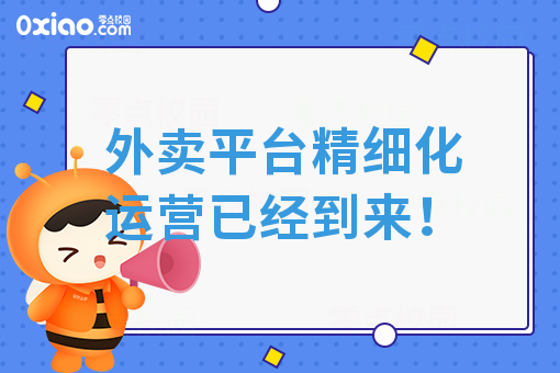 外卖平台精细化运营已经到来！