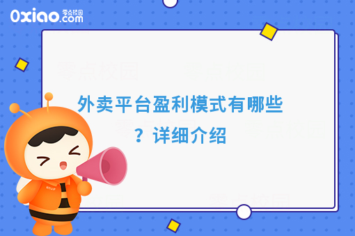 外卖平台盈利模式有哪些？详细介绍