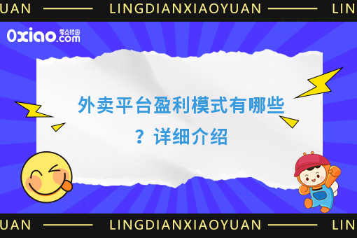 外卖平台盈利模式有哪些？详细介绍