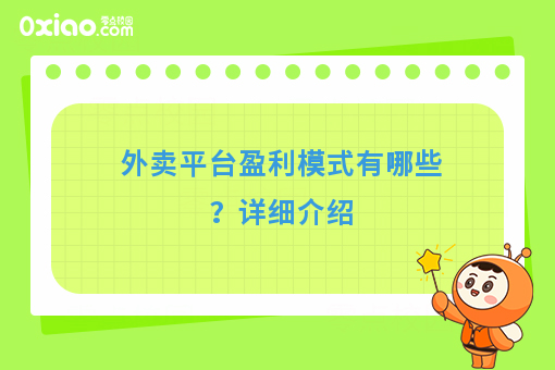 外卖平台盈利模式有哪些？详细介绍
