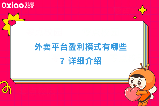 外卖平台盈利模式有哪些？详细介绍