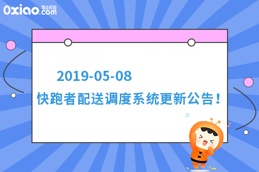 2019-05-08 快跑者配送调度系统更新公告！